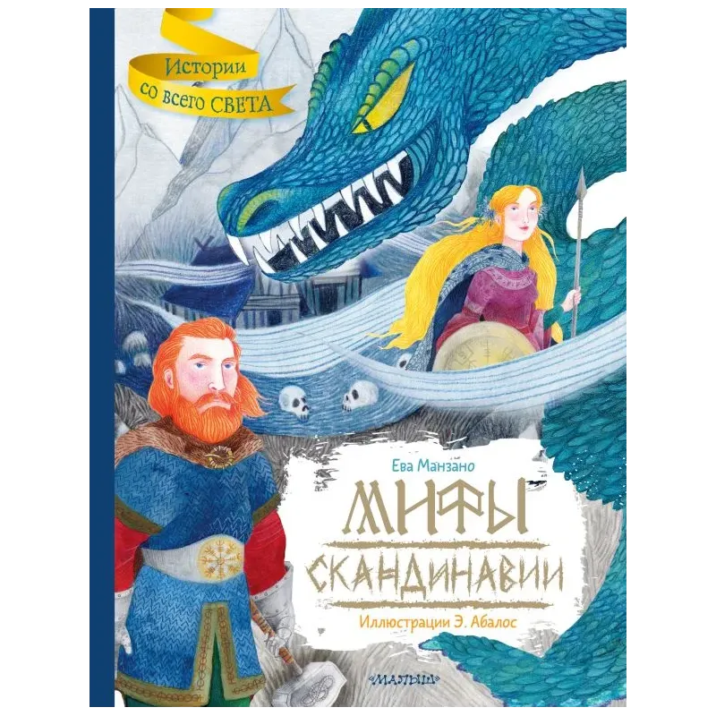 Мифы Скандинавии Мифы Скандинавии