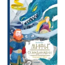 Мифы Скандинавии