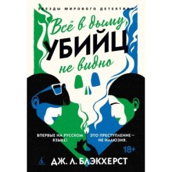 Всё в дыму, убийц не видно