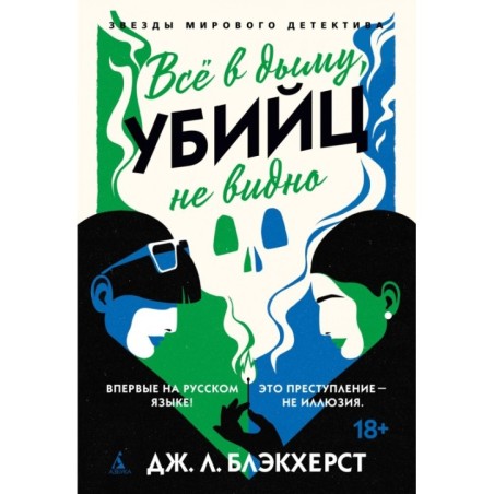 Всё в дыму, убийц не видно