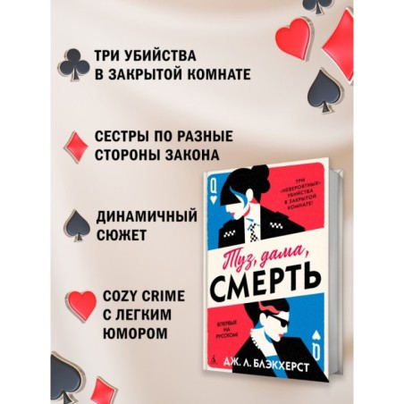 Туз, дама, смерть