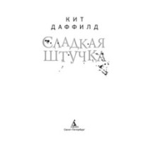 Сладкая штучка