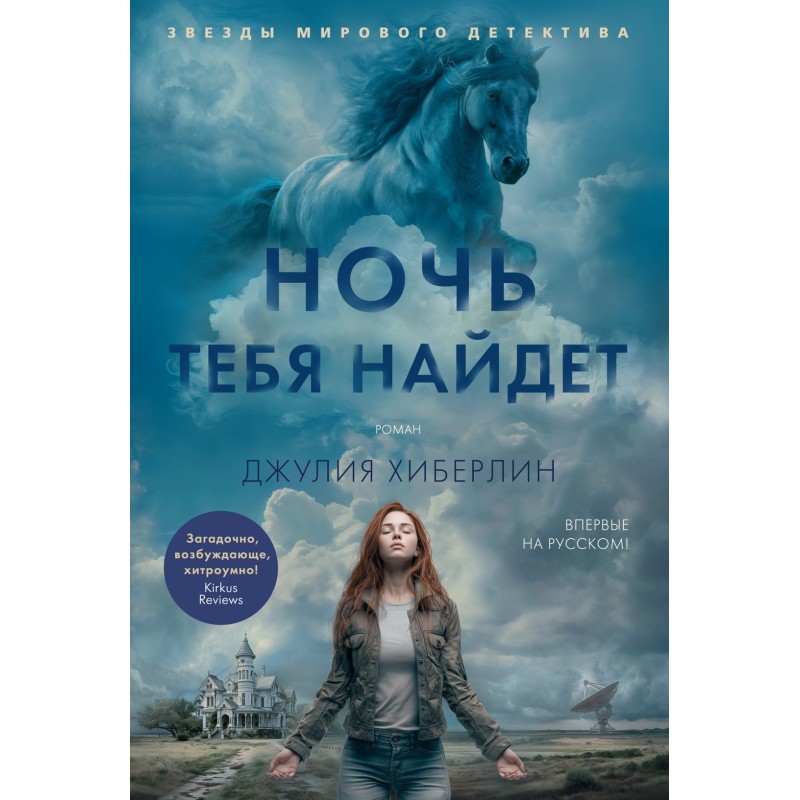 Ночь тебя найдет