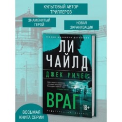 Джек Ричер: Враг