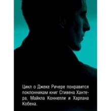 Джек Ричер: Враг