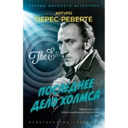 Последнее дело Холмса