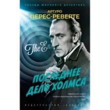 Последнее дело Холмса
