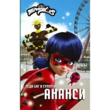 Леди Баг и Супер-Кот. Ананси