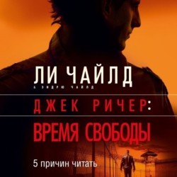 Джек Ричер: Время свободы