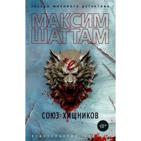 Союз хищников