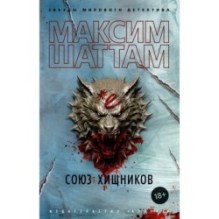 Союз хищников