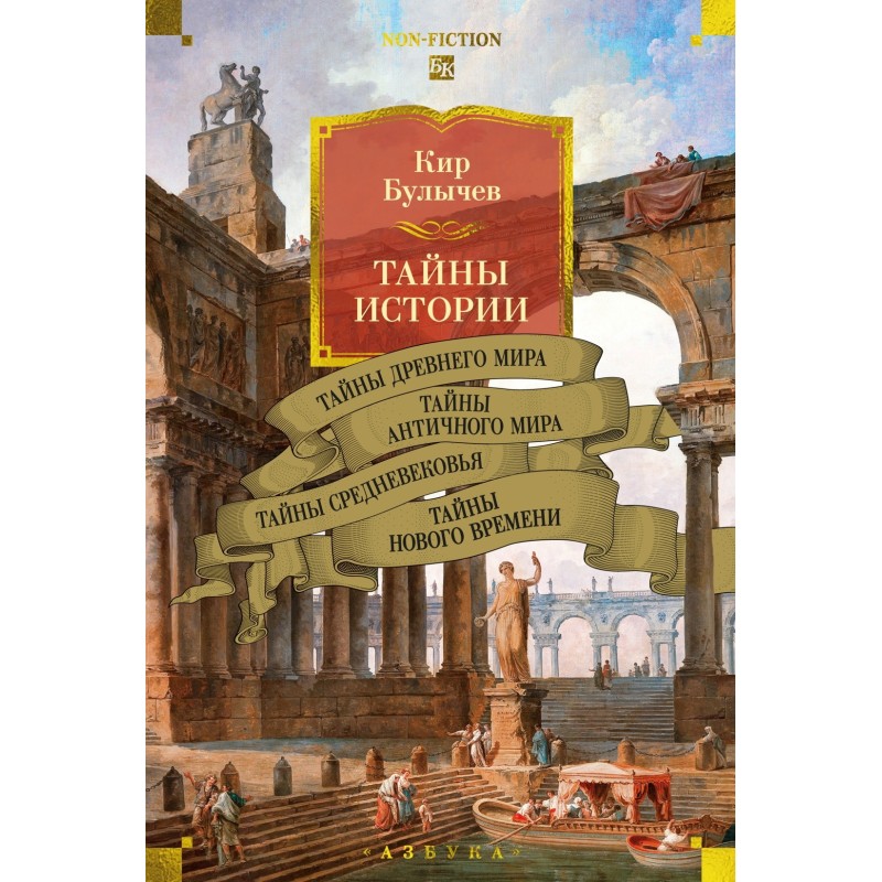 Тайны истории. Книга 1: Тайны Древнего мира. Тайны античного мира. Тайны Средневековья. Тайны Нового времени