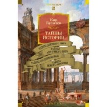 Тайны истории. Книга 1: Тайны Древнего мира. Тайны античного мира. Тайны Средневековья. Тайны Нового времени