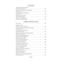 Тайны истории. Книга 1: Тайны Древнего мира. Тайны античного мира. Тайны Средневековья. Тайны Нового времени