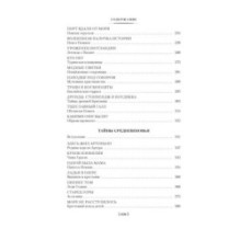 Тайны истории. Книга 1: Тайны Древнего мира. Тайны античного мира. Тайны Средневековья. Тайны Нового времени