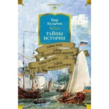 Тайны истории. Книга 2: Тайны Руси. Тайны Российской империи. Тайны XIX века. Тайны морей и островов