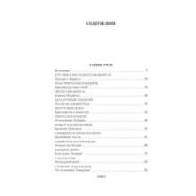 Тайны истории. Книга 2: Тайны Руси. Тайны Российской империи. Тайны XIX века. Тайны морей и островов