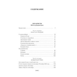 Декабристы. Мятеж реформаторов