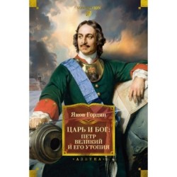 Царь и Бог: Петр Великий и его утопия