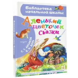 Аленький цветочек. Сказки