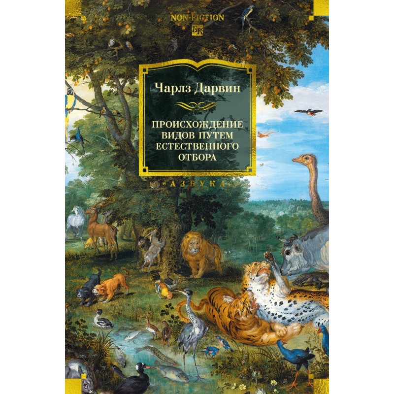 Происхождение видов путем естественного отбора