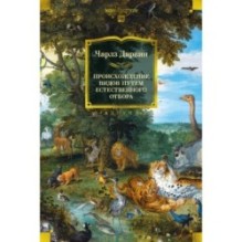 Происхождение видов путем естественного отбора