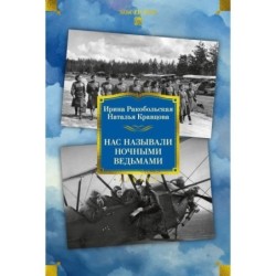 Нас называли ночными ведьмами. Расширенное издание