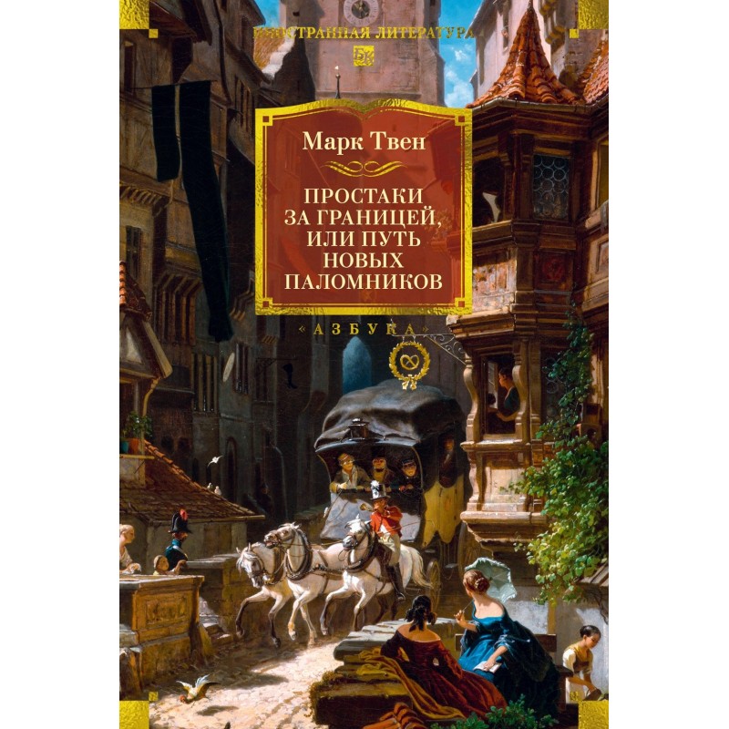 Простаки за границей Простаки за границей