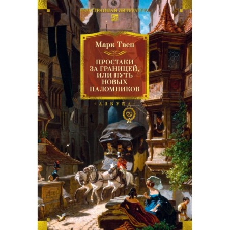 Простаки за границей