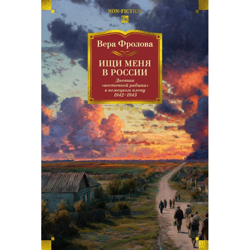 Ищи меня в России. Дневник «восточной рабыни» в немецком плену. 1942–1943