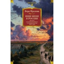 Ищи меня в России. Дневник «восточной рабыни» в немецком плену. 1942–1943