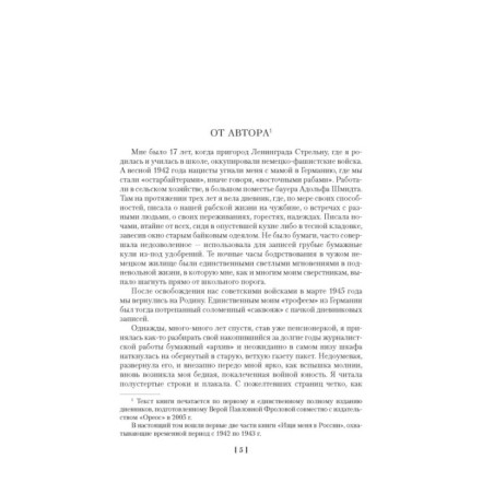 Ищи меня в России. Дневник «восточной рабыни» в немецком плену. 1942–1943