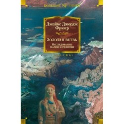 Золотая ветвь. Исследование магии и религии