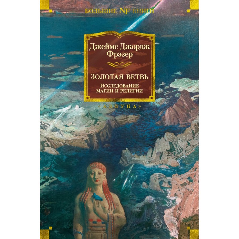 Золотая ветвь. Исследование магии и религии