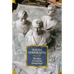 Наука побеждать