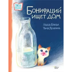 Бонифаций ищет дом