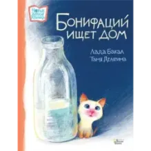 Бонифаций ищет дом