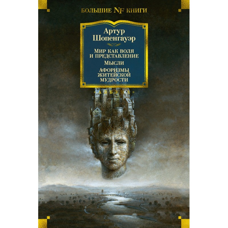 Мир как воля и представление. Мысли. Афоризмы житейской мудрости