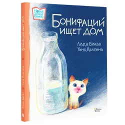 Бонифаций ищет дом