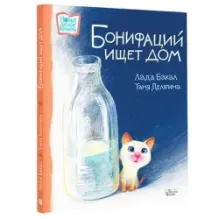 Бонифаций ищет дом