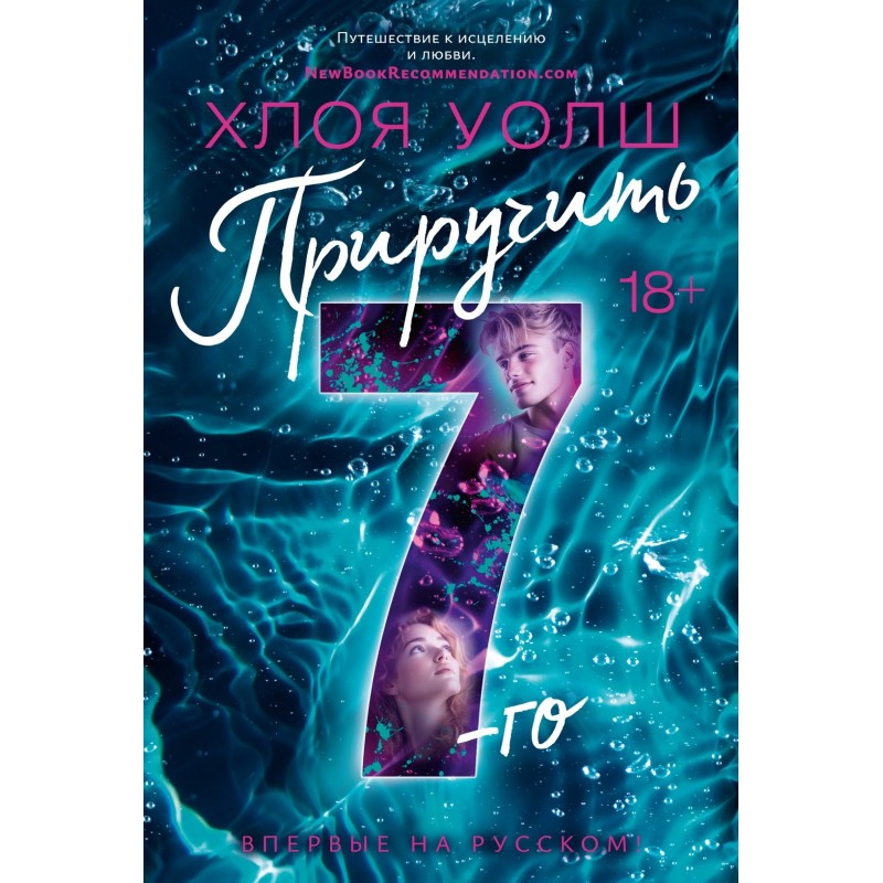 Приручить 7-го