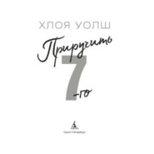 Приручить 7-го