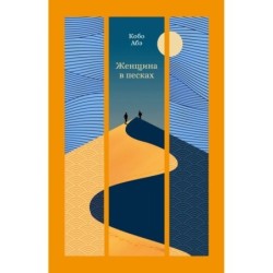 Женщина в песках