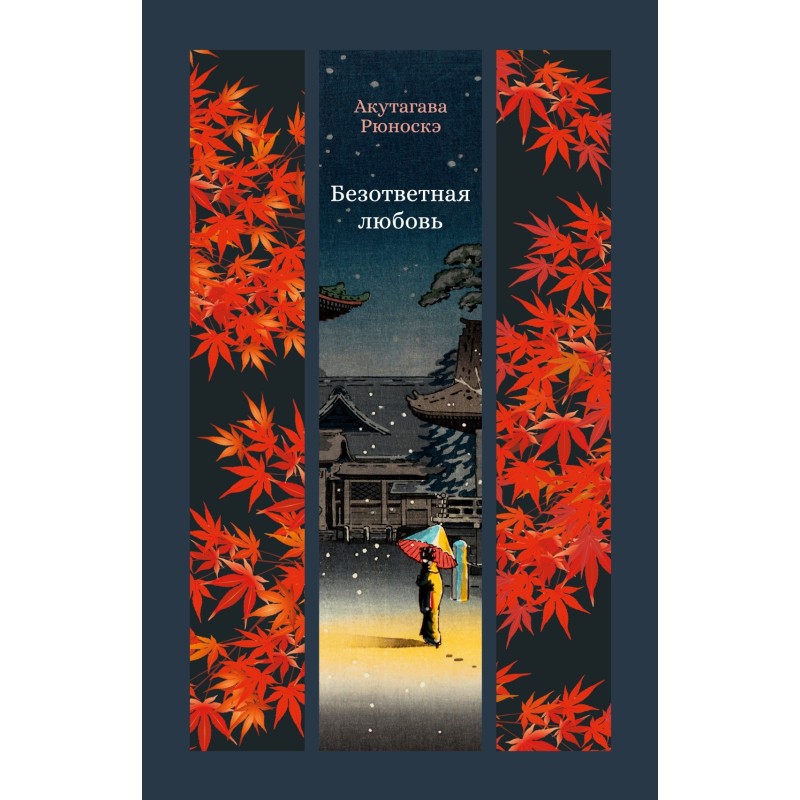 Безответная любовь