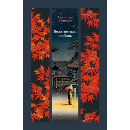 Безответная любовь