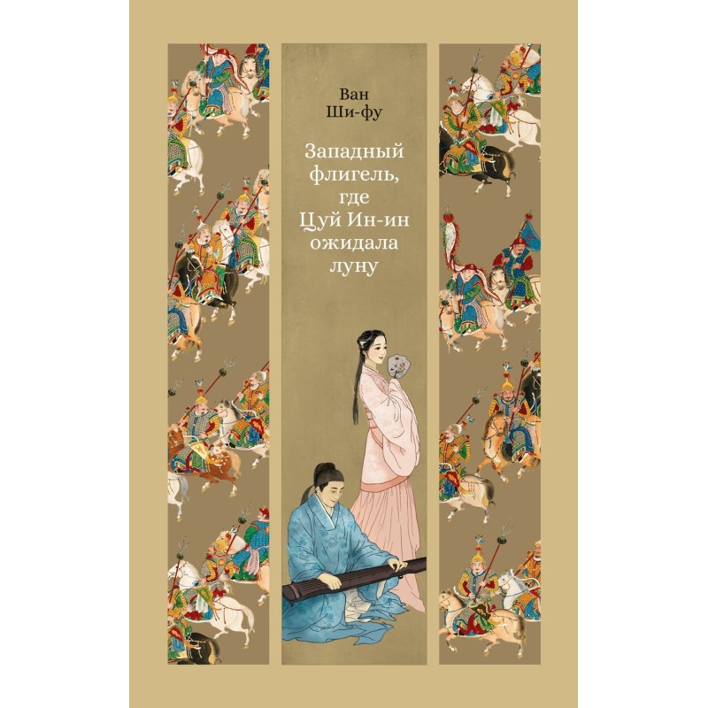 Западный флигель, где Цуй Ин-ин ожидала луну