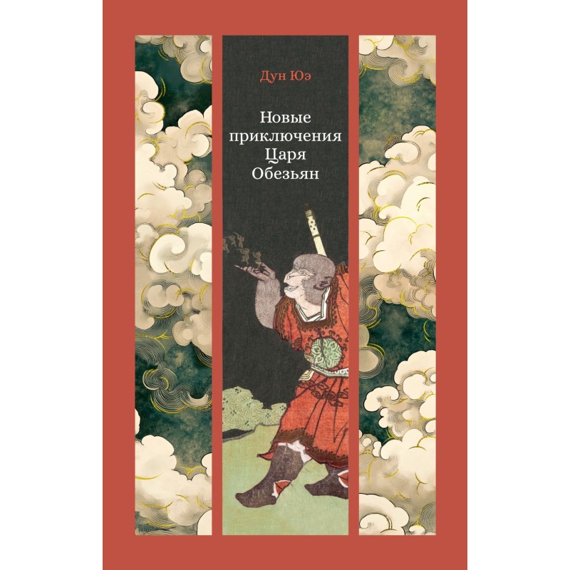 Новые приключения Царя Обезьян