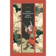 Новые приключения Царя Обезьян