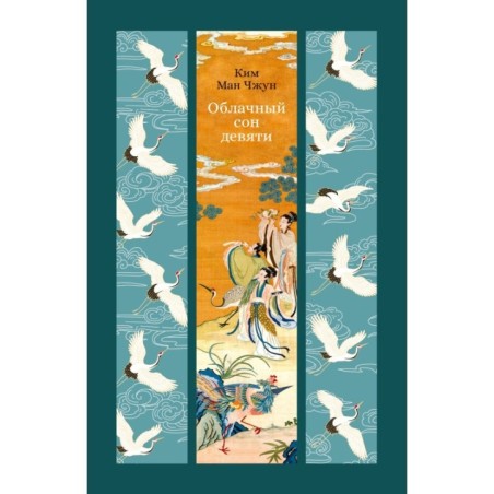 Облачный сон девяти