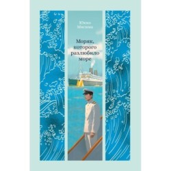 Моряк, которого разлюбило море
